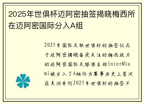 2025年世俱杯迈阿密抽签揭晓梅西所在迈阿密国际分入A组