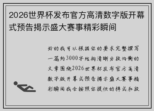2026世界杯发布官方高清数字版开幕式预告揭示盛大赛事精彩瞬间