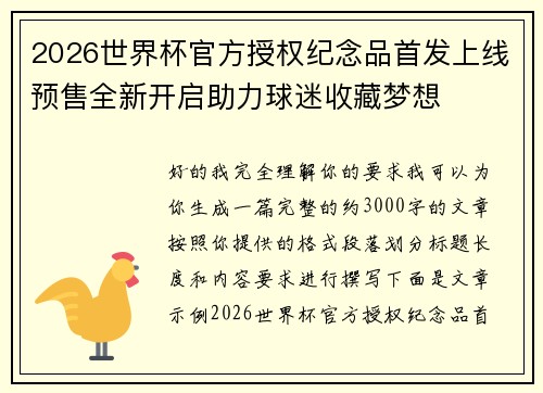 2026世界杯官方授权纪念品首发上线预售全新开启助力球迷收藏梦想