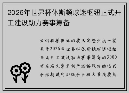 2026年世界杯休斯顿球迷枢纽正式开工建设助力赛事筹备 2026年世界杯休斯顿球迷枢纽正式开工建设助力赛事筹备