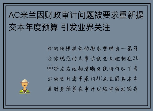 AC米兰因财政审计问题被要求重新提交本年度预算 引发业界关注 AC米兰因财政审计问题被要求重新提交本年度预算 引发业界关注