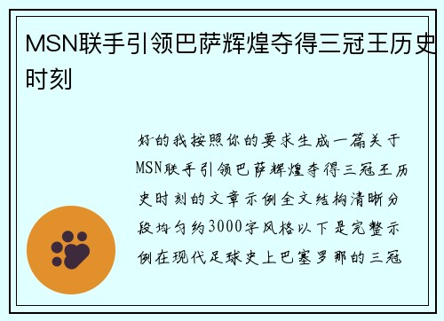 MSN联手引领巴萨辉煌夺得三冠王历史时刻