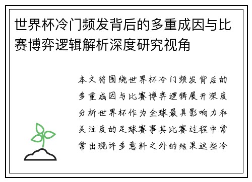 世界杯冷门频发背后的多重成因与比赛博弈逻辑解析深度研究视角