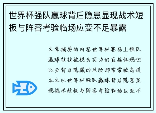世界杯强队赢球背后隐患显现战术短板与阵容考验临场应变不足暴露