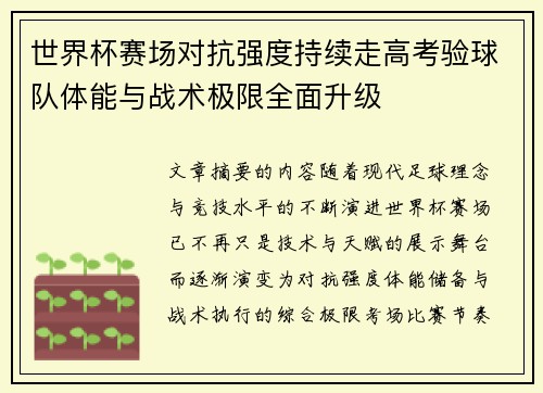 世界杯赛场对抗强度持续走高考验球队体能与战术极限全面升级