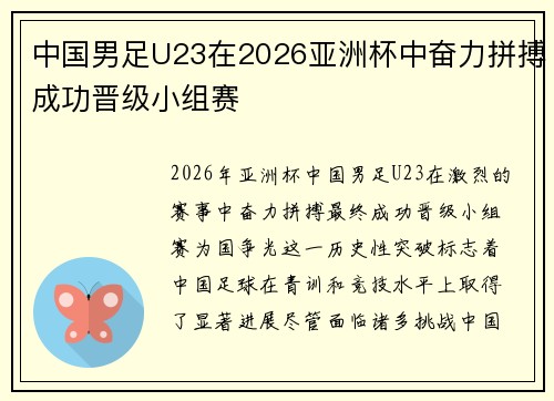 中国男足U23在2026亚洲杯中奋力拼搏成功晋级小组赛