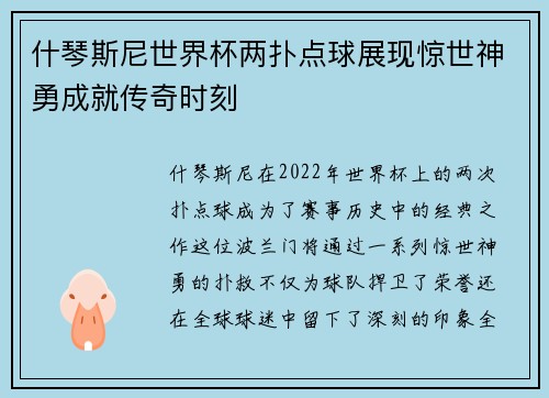 什琴斯尼世界杯两扑点球展现惊世神勇成就传奇时刻