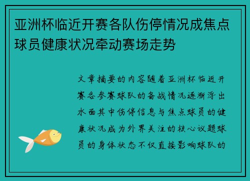 亚洲杯临近开赛各队伤停情况成焦点球员健康状况牵动赛场走势 亚洲杯临近开赛各队伤停情况成焦点球员健康状况牵动赛场走势