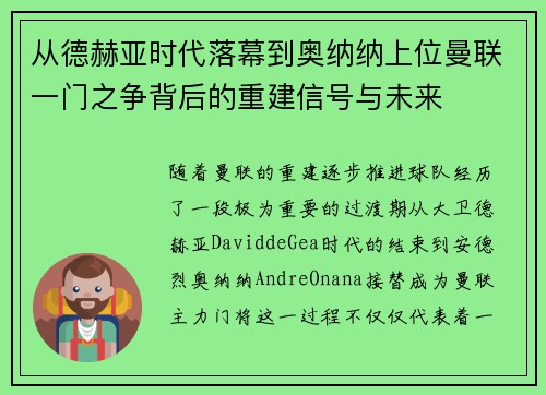 从德赫亚时代落幕到奥纳纳上位曼联一门之争背后的重建信号与未来