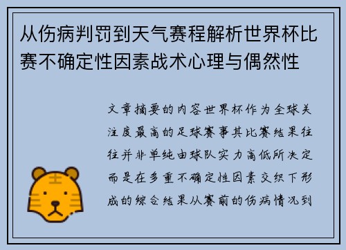 从伤病判罚到天气赛程解析世界杯比赛不确定性因素战术心理与偶然性