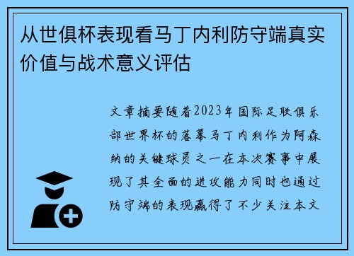 从世俱杯表现看马丁内利防守端真实价值与战术意义评估 从世俱杯表现看马丁内利防守端真实价值与战术意义评估