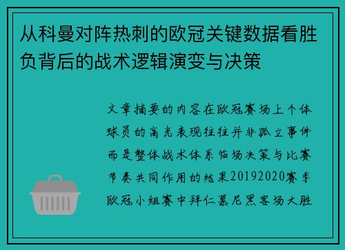 从科曼对阵热刺的欧冠关键数据看胜负背后的战术逻辑演变与决策