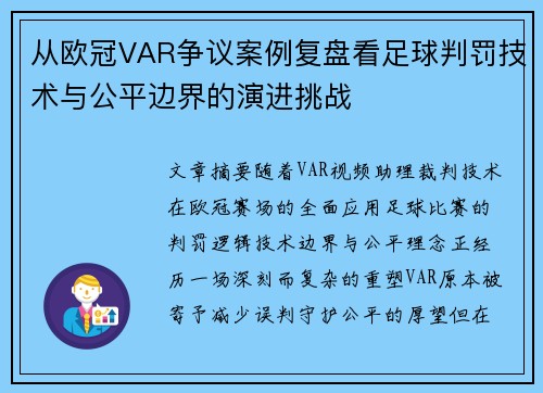 从欧冠VAR争议案例复盘看足球判罚技术与公平边界的演进挑战