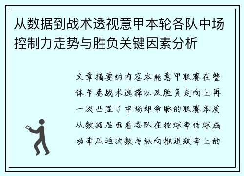 从数据到战术透视意甲本轮各队中场控制力走势与胜负关键因素分析