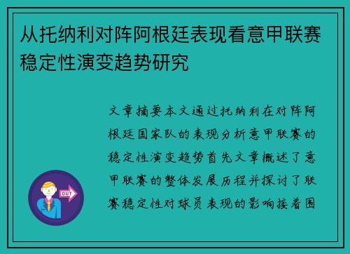 从托纳利对阵阿根廷表现看意甲联赛稳定性演变趋势研究
