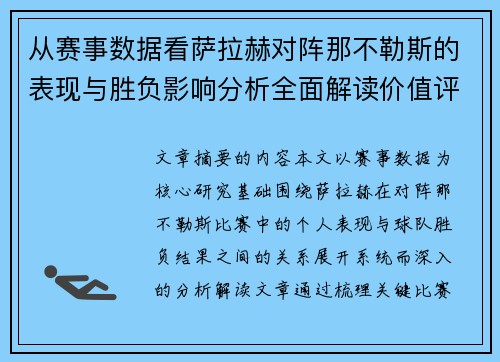 从赛事数据看萨拉赫对阵那不勒斯的表现与胜负影响分析全面解读价值评估