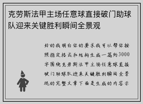 克劳斯法甲主场任意球直接破门助球队迎来关键胜利瞬间全景观