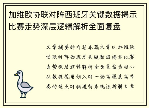 加维欧协联对阵西班牙关键数据揭示比赛走势深层逻辑解析全面复盘