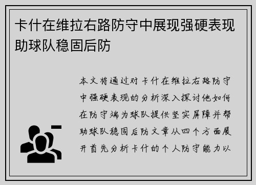 卡什在维拉右路防守中展现强硬表现助球队稳固后防 卡什在维拉右路防守中展现强硬表现助球队稳固后防