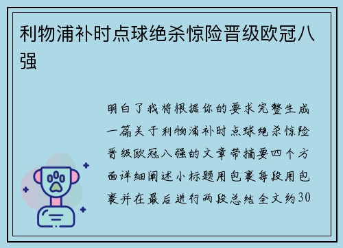 利物浦补时点球绝杀惊险晋级欧冠八强