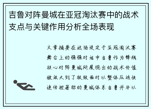 吉鲁对阵曼城在亚冠淘汰赛中的战术支点与关键作用分析全场表现