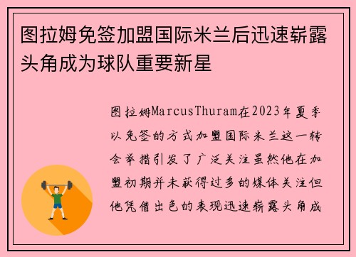 图拉姆免签加盟国际米兰后迅速崭露头角成为球队重要新星
