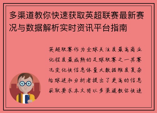 多渠道教你快速获取英超联赛最新赛况与数据解析实时资讯平台指南 多渠道教你快速获取英超联赛最新赛况与数据解析实时资讯平台指南