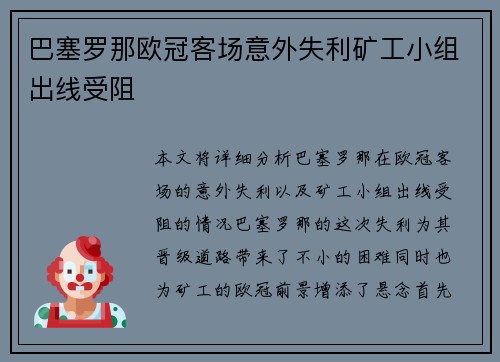 巴塞罗那欧冠客场意外失利矿工小组出线受阻 巴塞罗那欧冠客场意外失利矿工小组出线受阻