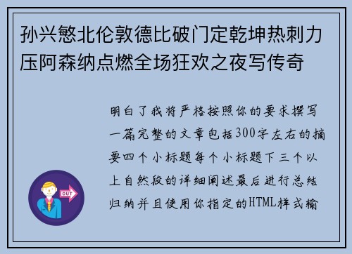 孙兴慜北伦敦德比破门定乾坤热刺力压阿森纳点燃全场狂欢之夜写传奇
