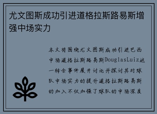 尤文图斯成功引进道格拉斯路易斯增强中场实力