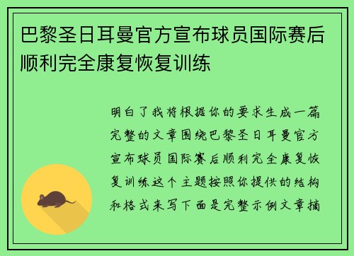 巴黎圣日耳曼官方宣布球员国际赛后顺利完全康复恢复训练
