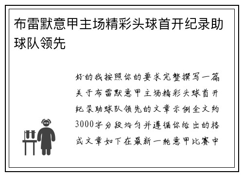 布雷默意甲主场精彩头球首开纪录助球队领先