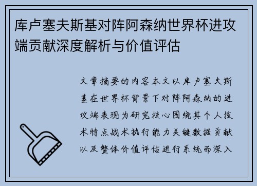 库卢塞夫斯基对阵阿森纳世界杯进攻端贡献深度解析与价值评估