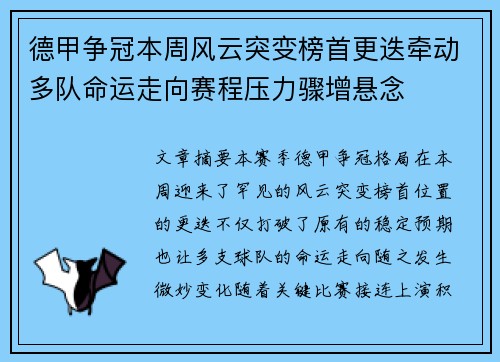 德甲争冠本周风云突变榜首更迭牵动多队命运走向赛程压力骤增悬念