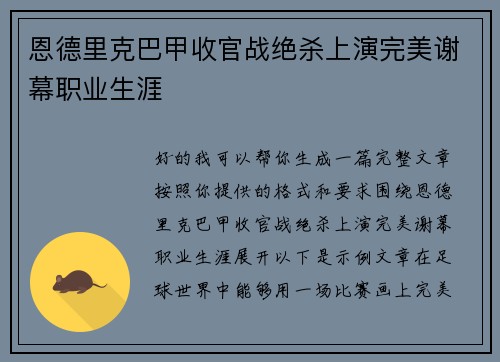 恩德里克巴甲收官战绝杀上演完美谢幕职业生涯
