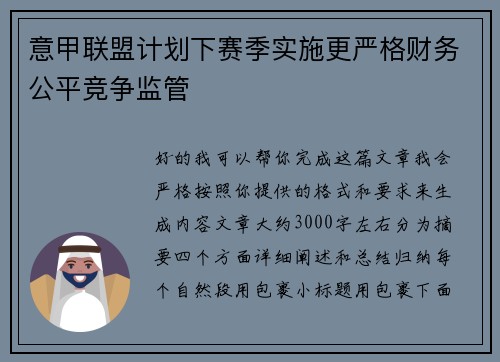 意甲联盟计划下赛季实施更严格财务公平竞争监管