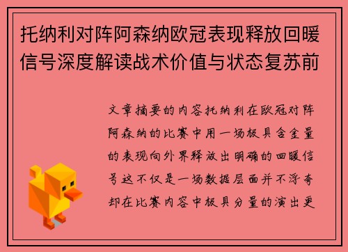 托纳利对阵阿森纳欧冠表现释放回暖信号深度解读战术价值与状态复苏前景