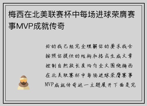 梅西在北美联赛杯中每场进球荣膺赛事MVP成就传奇