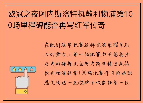 欧冠之夜阿内斯洛特执教利物浦第100场里程碑能否再写红军传奇