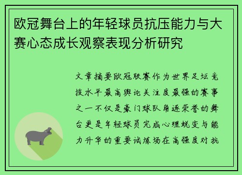 欧冠舞台上的年轻球员抗压能力与大赛心态成长观察表现分析研究