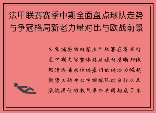 法甲联赛赛季中期全面盘点球队走势与争冠格局新老力量对比与欧战前景