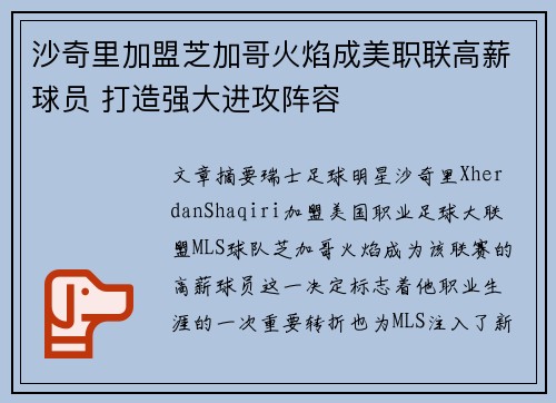 沙奇里加盟芝加哥火焰成美职联高薪球员 打造强大进攻阵容