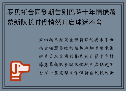 罗贝托合同到期告别巴萨十年情缘落幕新队长时代悄然开启球迷不舍