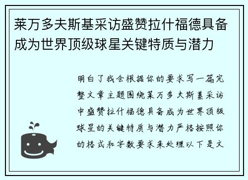 莱万多夫斯基采访盛赞拉什福德具备成为世界顶级球星关键特质与潜力 莱万多夫斯基采访盛赞拉什福德具备成为世界顶级球星关键特质与潜力