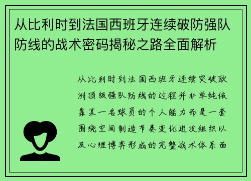 从比利时到法国西班牙连续破防强队防线的战术密码揭秘之路全面解析 从比利时到法国西班牙连续破防强队防线的战术密码揭秘之路全面解析